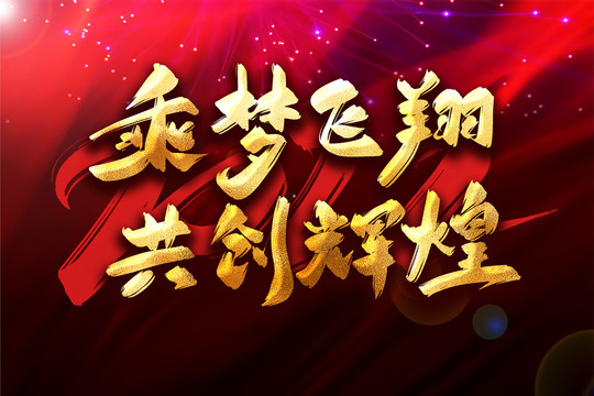 乘夢飛翔共創(chuàng)輝煌年會主題