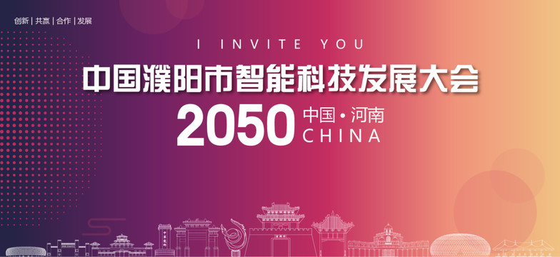 濮陽市智能科技發(fā)展大會