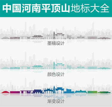 平頂山地標(biāo)