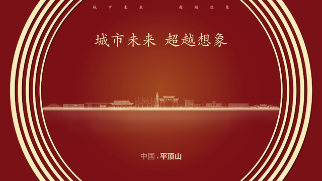 中國平頂山