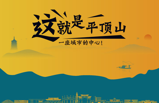 平頂山城市宣傳