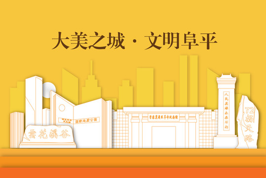 阜平縣剪影剪紙手繪地標(biāo)建筑風(fēng)景