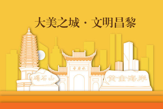 昌黎縣剪影剪紙手繪地標建筑風景