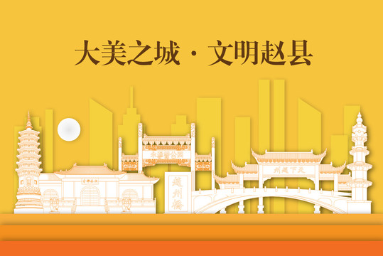 趙縣剪影剪紙手繪地標建筑風景