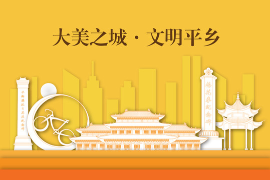 平鄉(xiāng)縣剪影剪紙手繪地標(biāo)建筑風(fēng)景