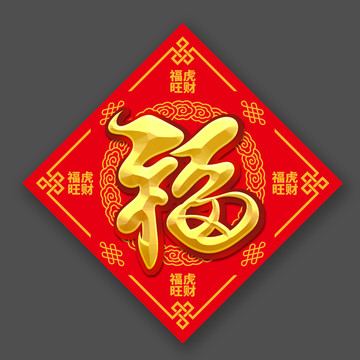 斗方福字