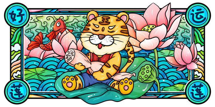 虎年國潮好運蓮蓮