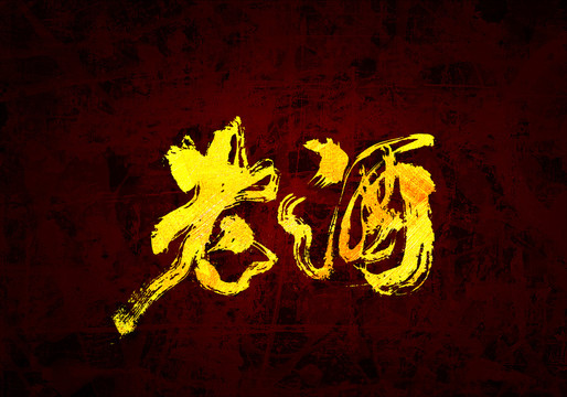 老酒原創(chuàng)書法字體設(shè)計
