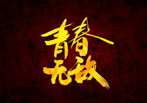 青春無敵原創(chuàng)書法字體設(shè)計