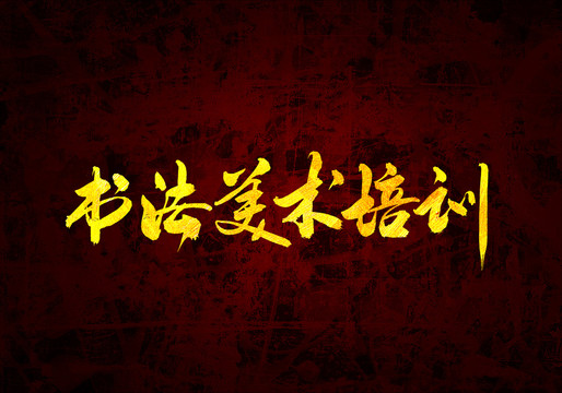 書(shū)法美術(shù)培訓(xùn)原創(chuàng)書(shū)法字體設(shè)計(jì)
