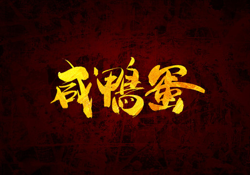 咸鴨蛋原創(chuàng)書法字體設(shè)計(jì)