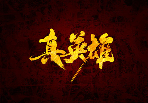 真英雄原創(chuàng)書法字體設計