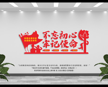 不忘初心党建文化墙