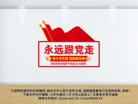 建黨100周年永遠(yuǎn)跟黨走