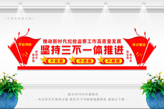 堅(jiān)持三不紀(jì)檢監(jiān)察工作