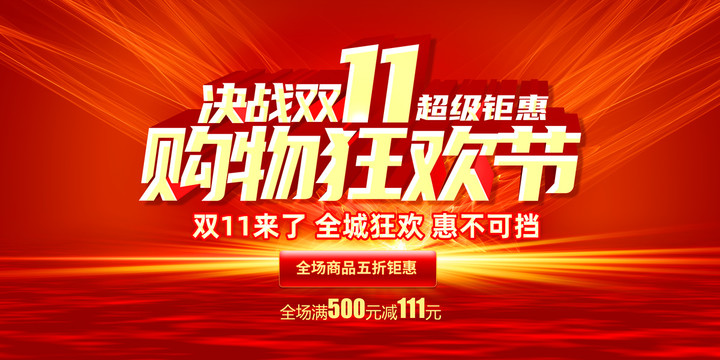雙十一
