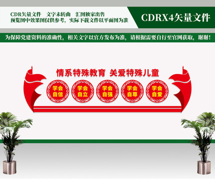 特殊教育文化墻
