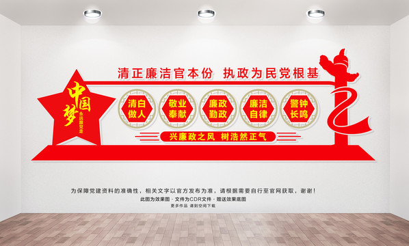 清正廉潔