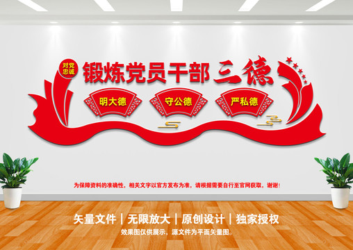 鍛煉黨員干部三德