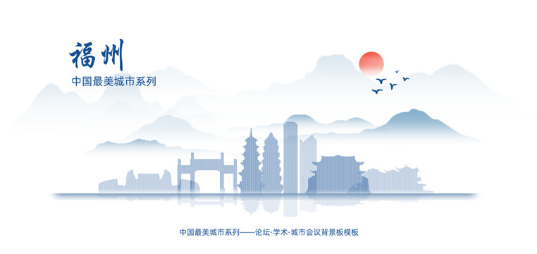 福州水墨背景板