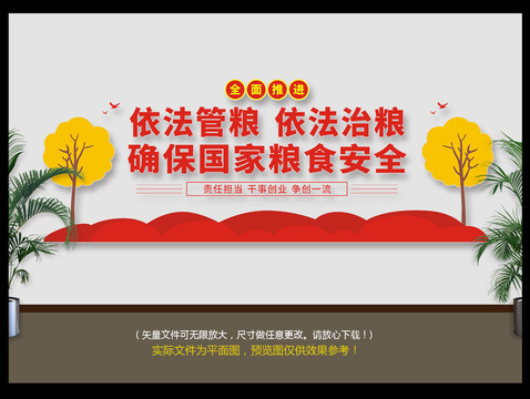 依法管糧