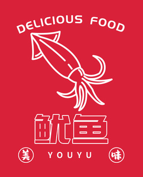 魷魚圖標(biāo)