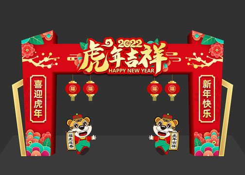 2022虎年拱門