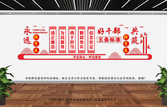 好干部五條標(biāo)準(zhǔn)