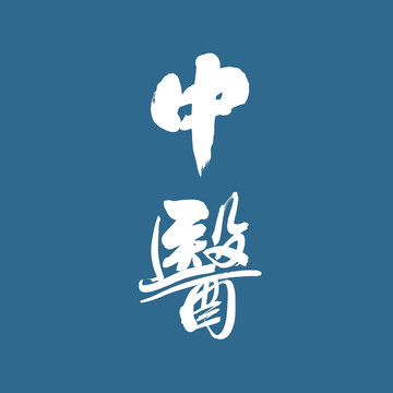 中醫(yī)