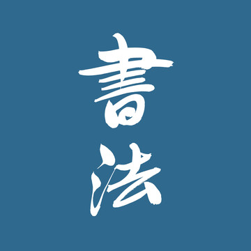 書法
