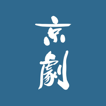 京劇