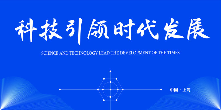 科技引領(lǐng)時(shí)代發(fā)展