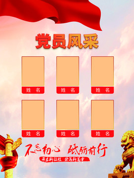 黨員風(fēng)采