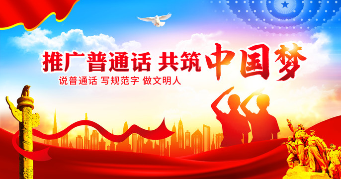 推廣普通話共筑中國(guó)夢(mèng)