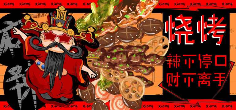 財(cái)神燒烤