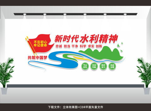 新時(shí)代水利精神文化墻