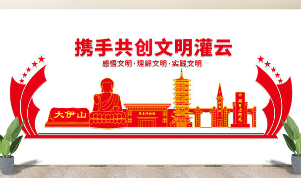 灌云縣文化墻展板形象標(biāo)語宣傳欄