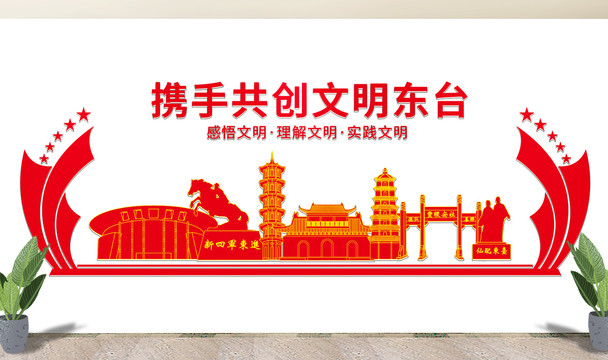 東臺市文化墻展板形象標(biāo)語宣傳欄