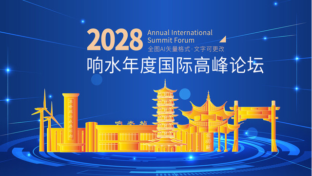 響水縣科技會議舞臺背景地標(biāo)建筑