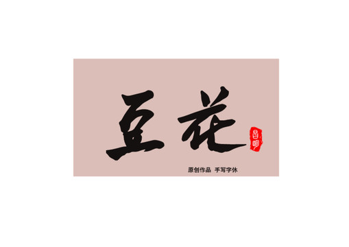 豆花書法