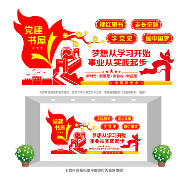 黨建書屋形象墻