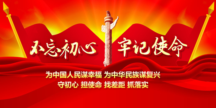 不忘初心牢記使命
