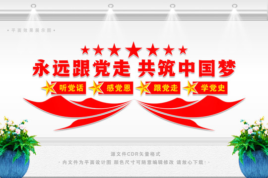 永遠(yuǎn)跟黨走