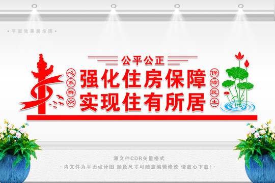 住房保障服務(wù)文化墻