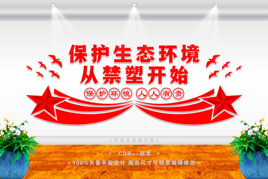 禁塑文化墻