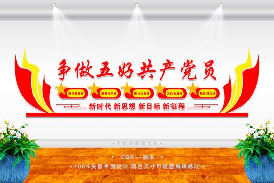五好黨員形象墻