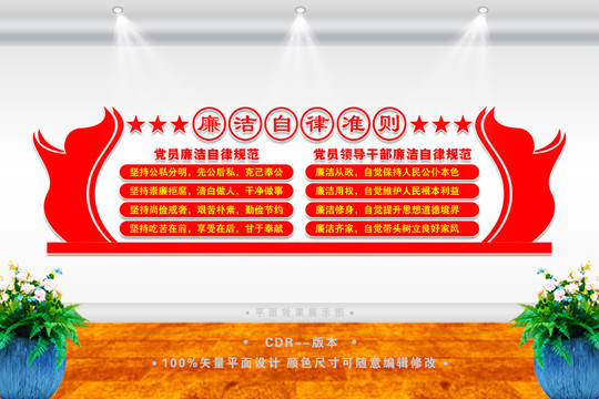 廉潔自律準(zhǔn)則展板