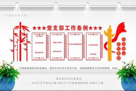 黨支部工作條例