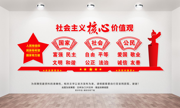 社會(huì)主義核心價(jià)值觀