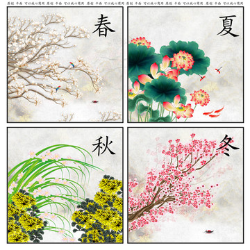 春夏秋冬
